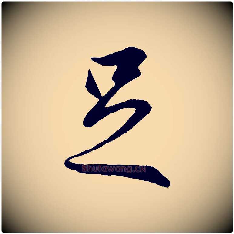 足毛笔行楷写法,摘自唐代冯承素临兰亭序