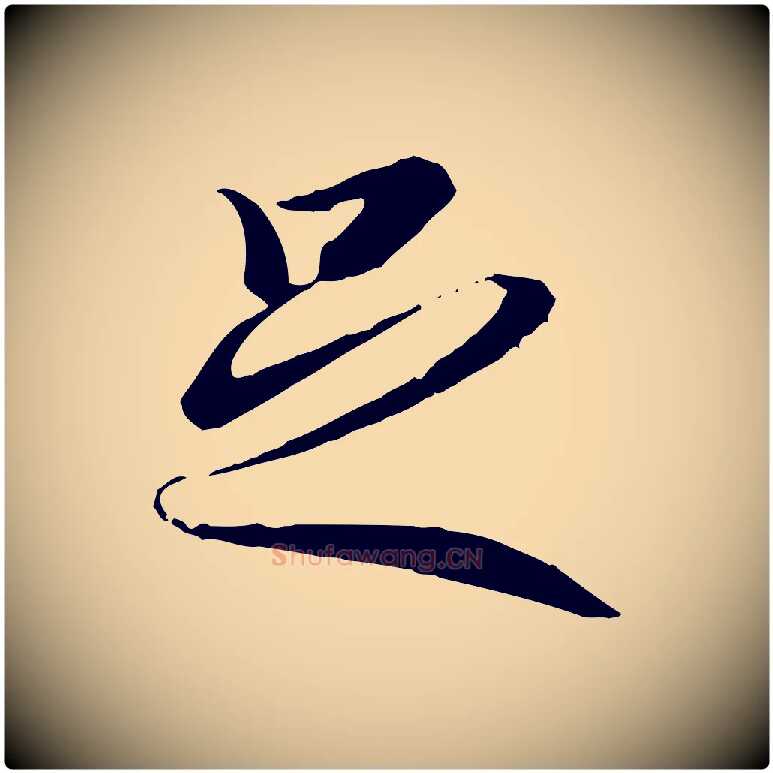 足毛笔行楷写法,摘自唐代冯承素临兰亭序