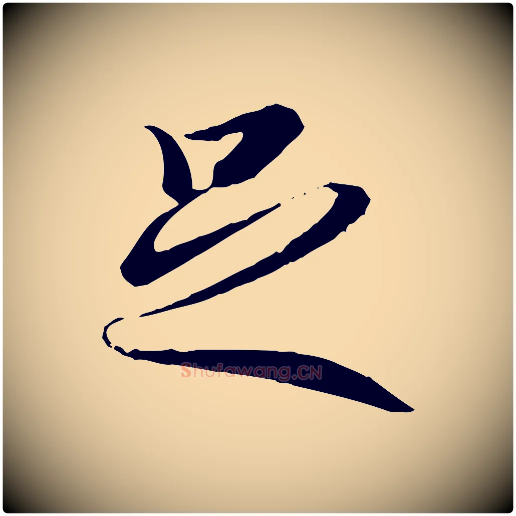 足毛笔行楷写法,摘自唐代冯承素临兰亭序