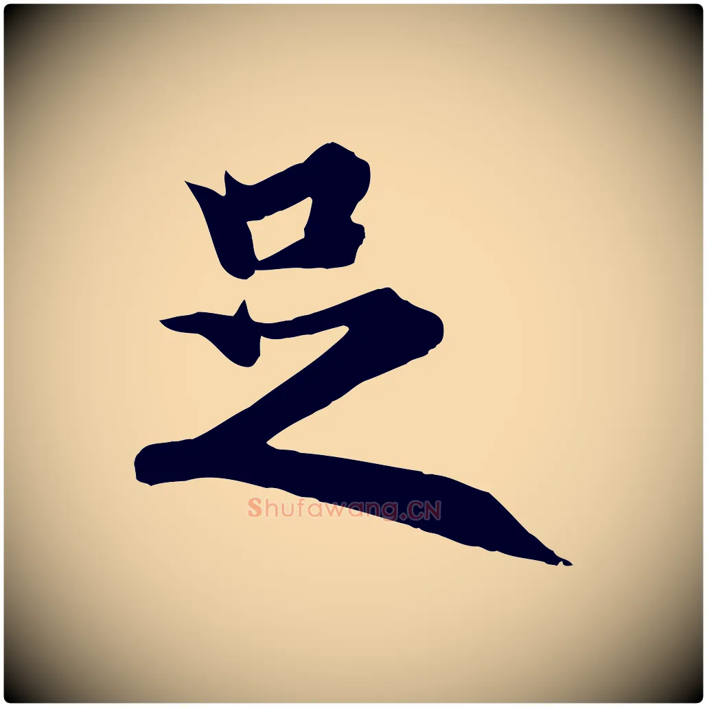 足毛笔行楷写法,摘自唐代冯承素临兰亭序