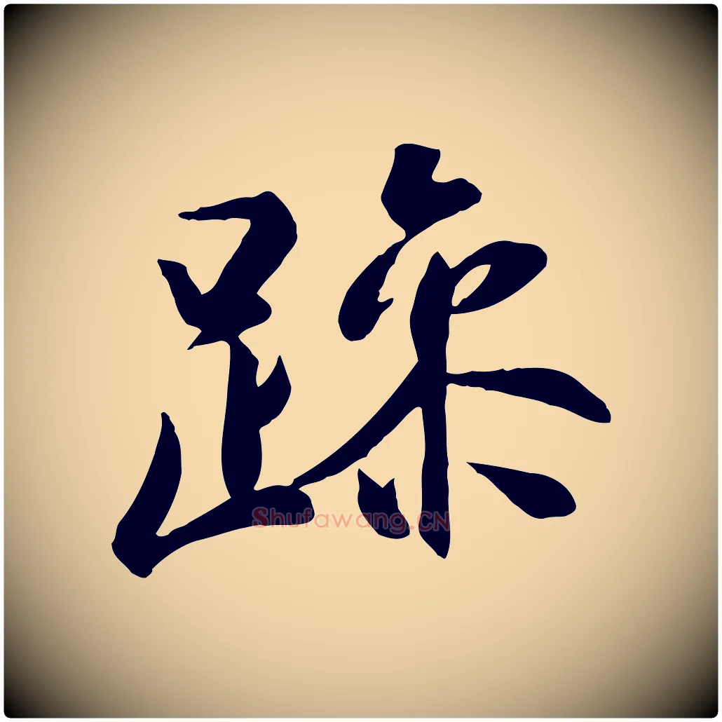 躁毛笔行楷写法,摘自唐代冯承素临兰亭序