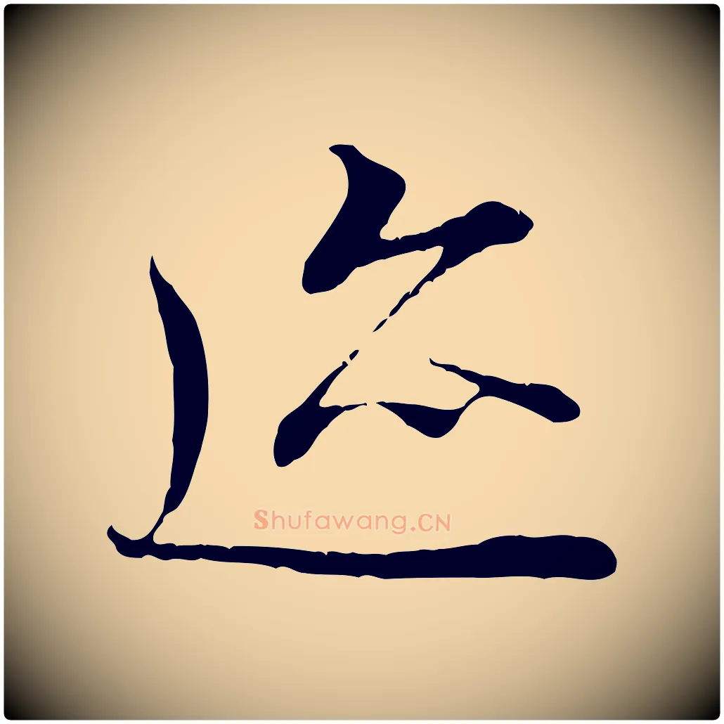 蹟毛笔行楷写法,摘自唐代冯承素临兰亭序