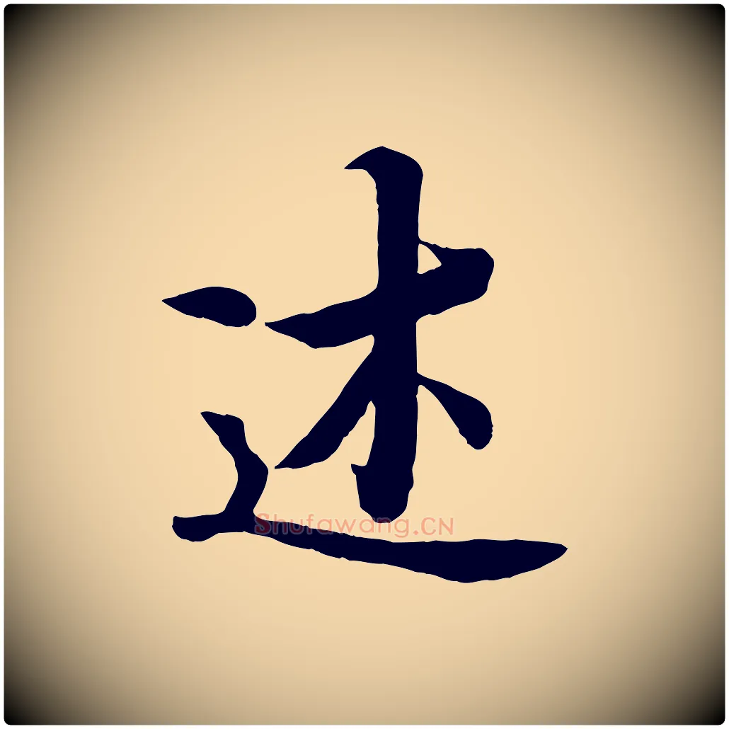 述毛笔行楷写法,摘自唐代冯承素临兰亭序