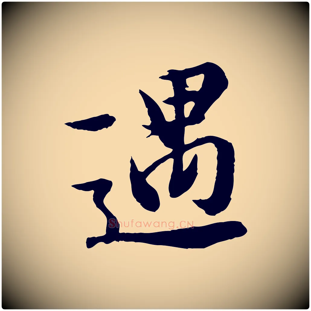 遇毛笔行楷写法,摘自唐代冯承素临兰亭序