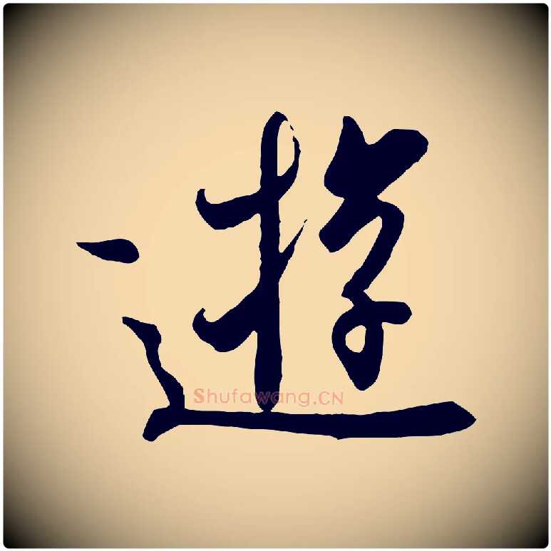 遊毛笔行楷写法,摘自唐代冯承素临兰亭序