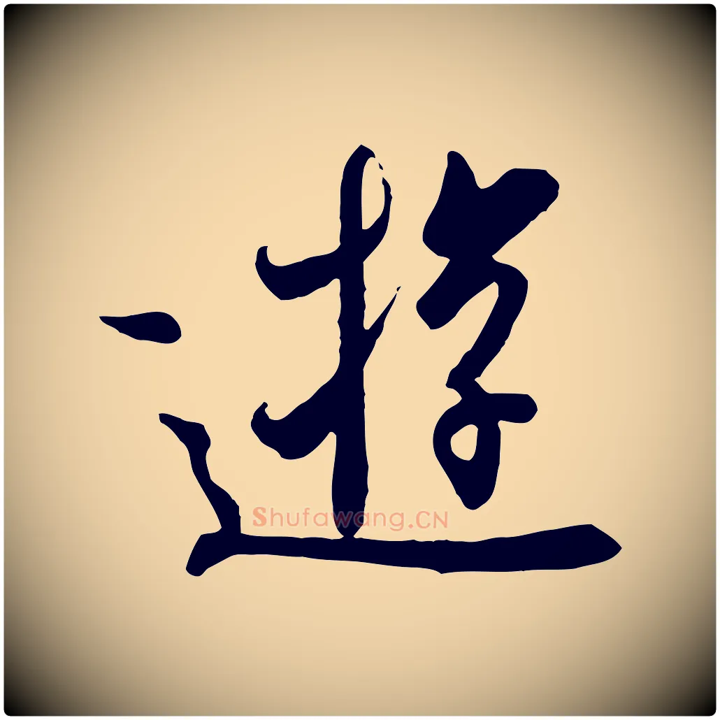 遊毛笔行楷写法,摘自唐代冯承素临兰亭序