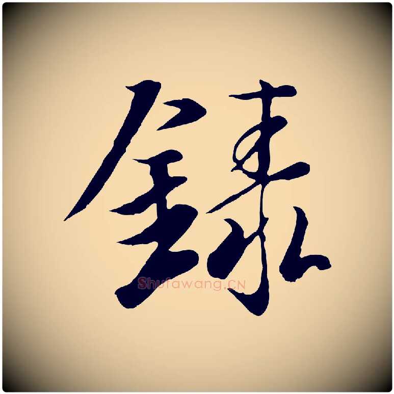 錄毛笔行楷写法,摘自唐代冯承素临兰亭序