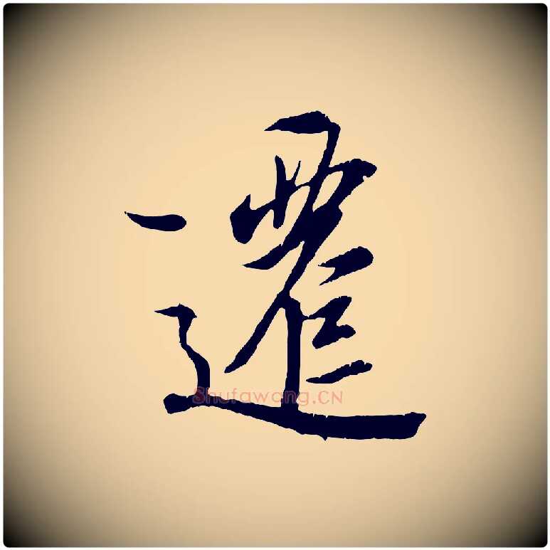 遷毛笔行楷写法,摘自唐代冯承素临兰亭序