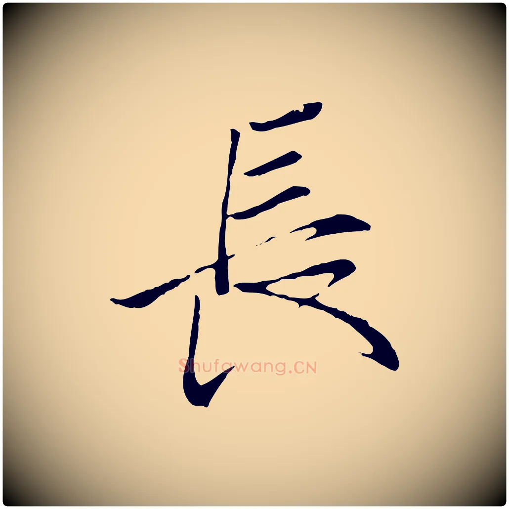 長毛笔行楷写法,摘自唐代冯承素临兰亭序