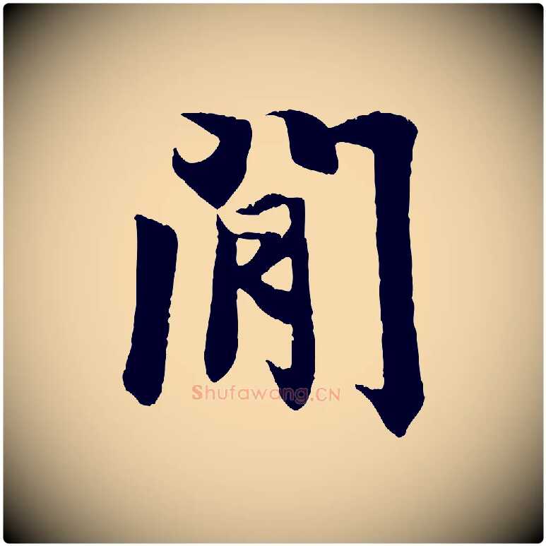 閒毛笔行楷写法,摘自唐代冯承素临兰亭序