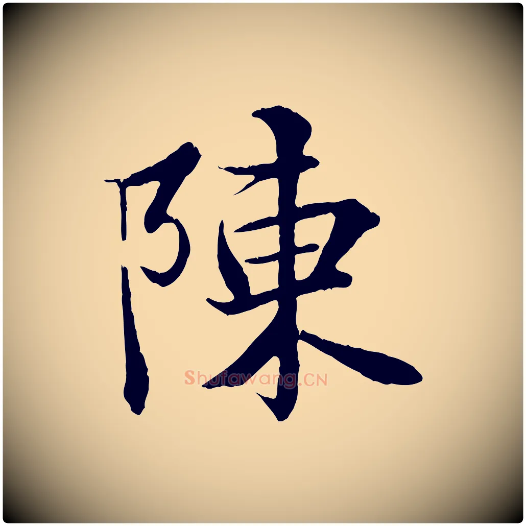 陳毛笔行楷写法,摘自唐代冯承素临兰亭序