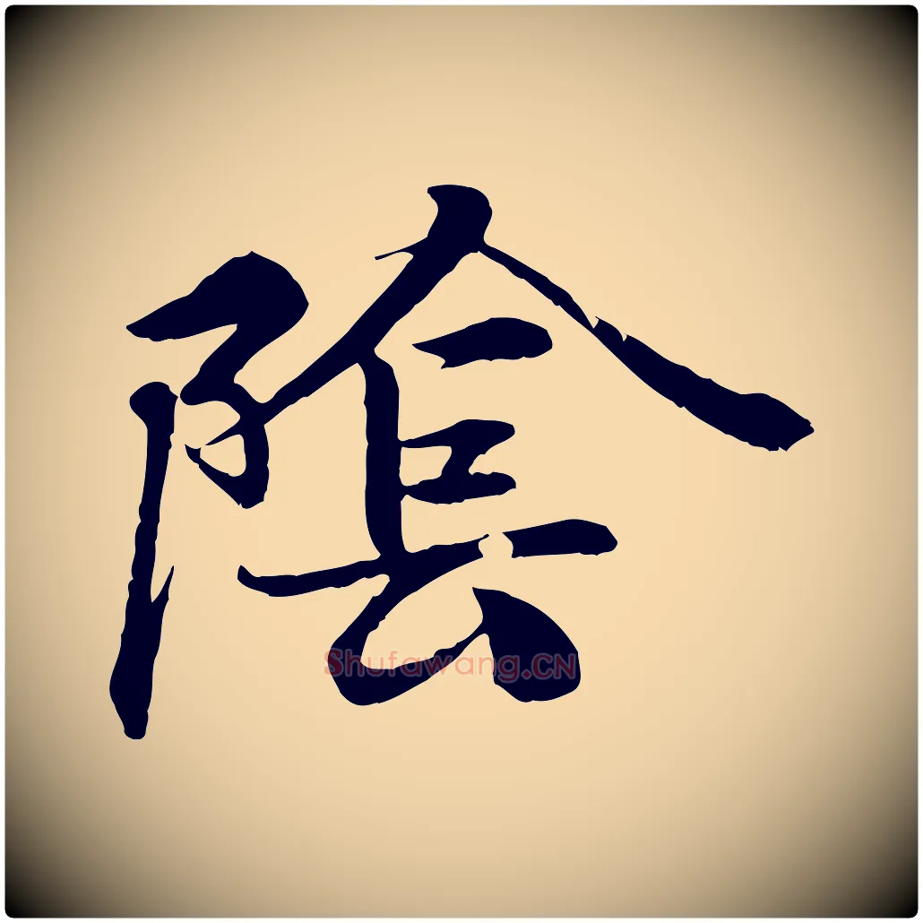 陰毛笔行楷写法,摘自唐代冯承素临兰亭序