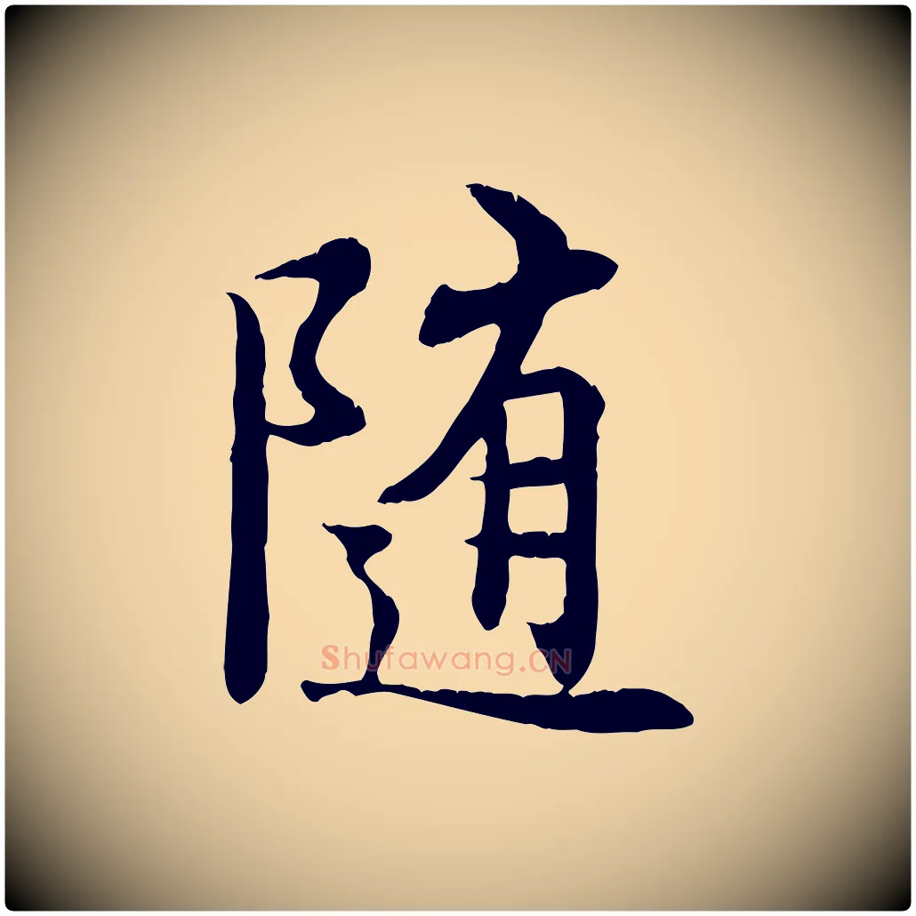 隨毛笔行楷写法,摘自唐代冯承素临兰亭序
