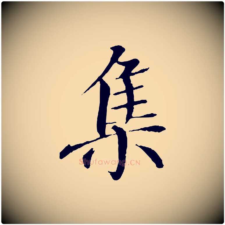 集毛笔行楷写法,摘自唐代冯承素临兰亭序