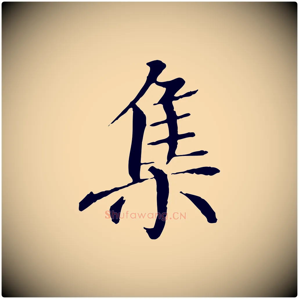 集毛笔行楷写法,摘自唐代冯承素临兰亭序