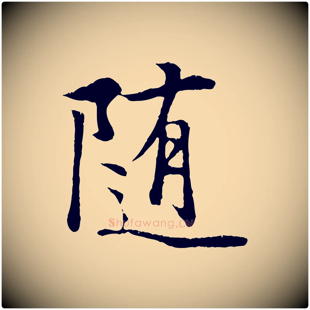 隨毛笔行楷写法,摘自唐代冯承素临兰亭序
