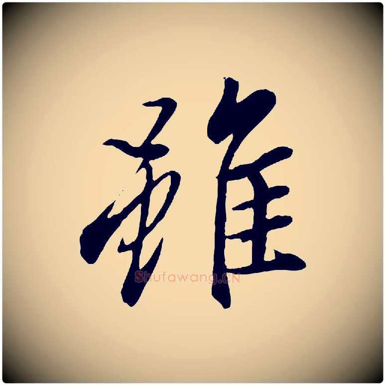雖毛笔行楷写法,摘自唐代冯承素临兰亭序