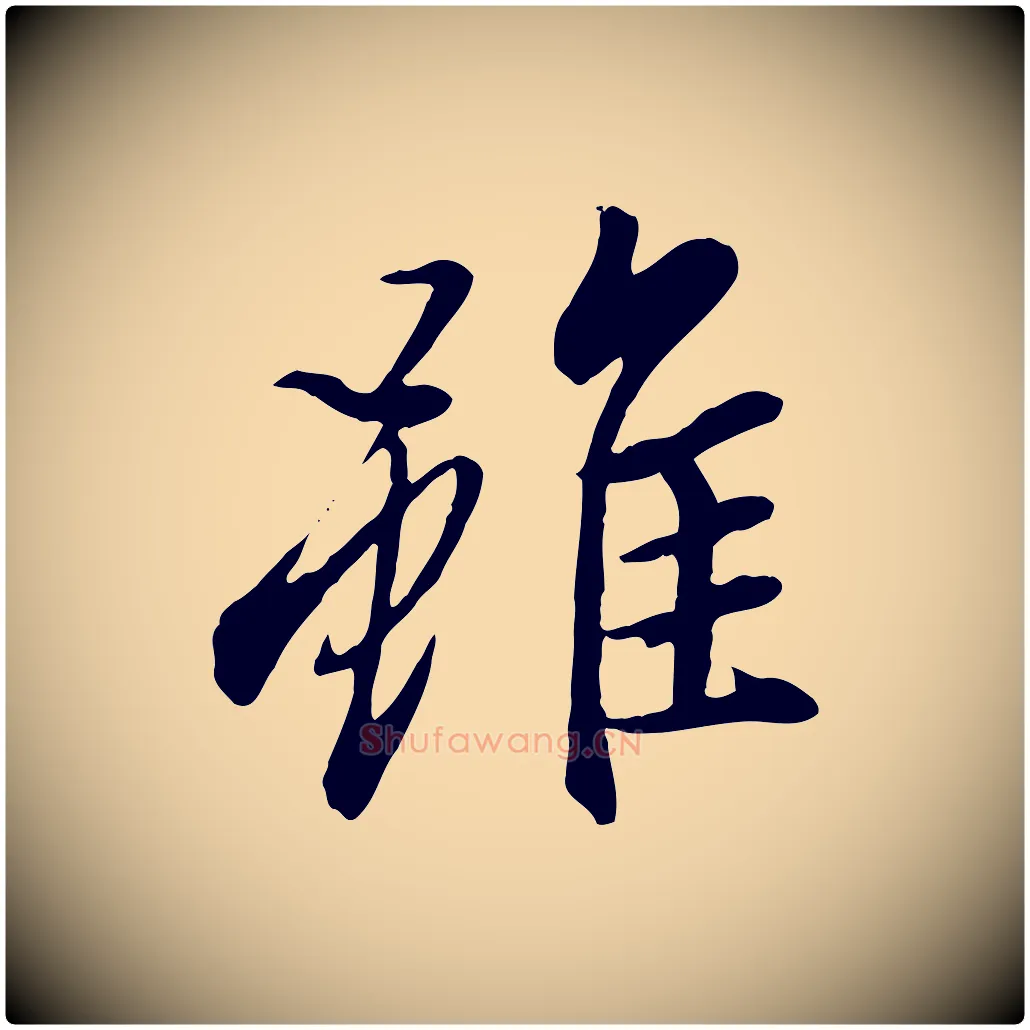 雖毛笔行楷写法,摘自唐代冯承素临兰亭序