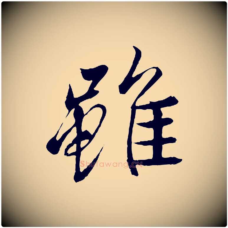 雖毛笔行楷写法,摘自唐代冯承素临兰亭序