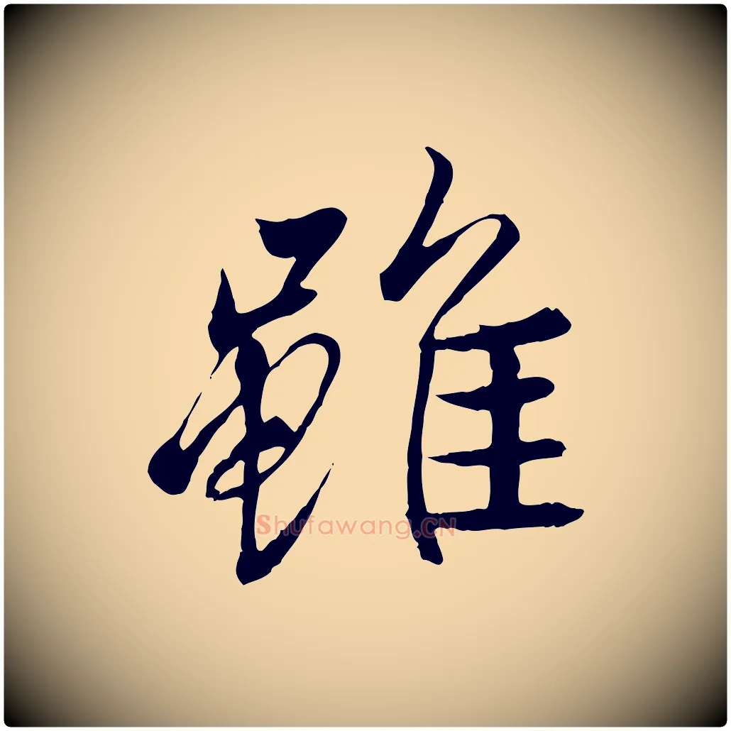 雖毛笔行楷写法,摘自唐代冯承素临兰亭序