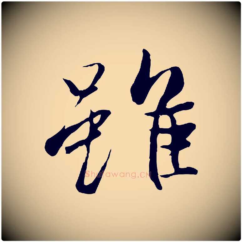 雖毛笔行楷写法,摘自唐代冯承素临兰亭序