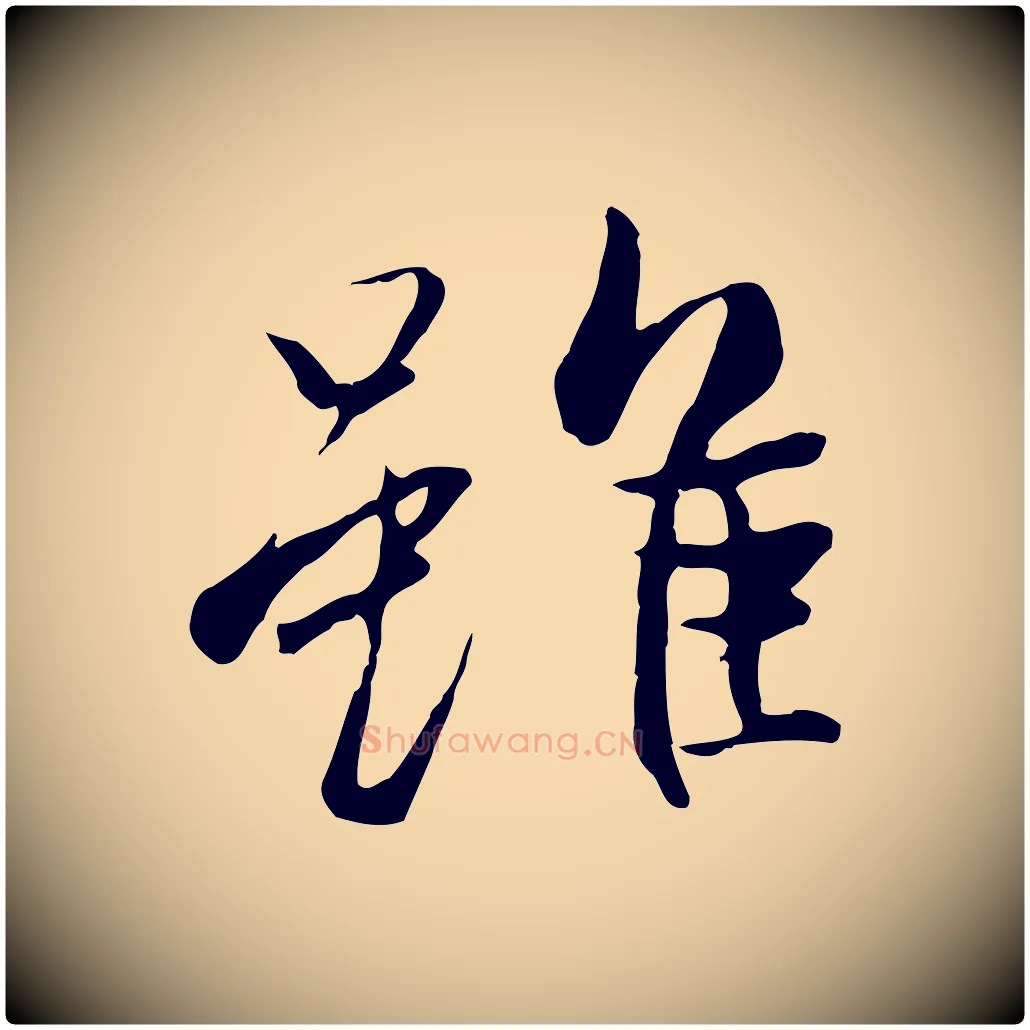 雖毛笔行楷写法,摘自唐代冯承素临兰亭序