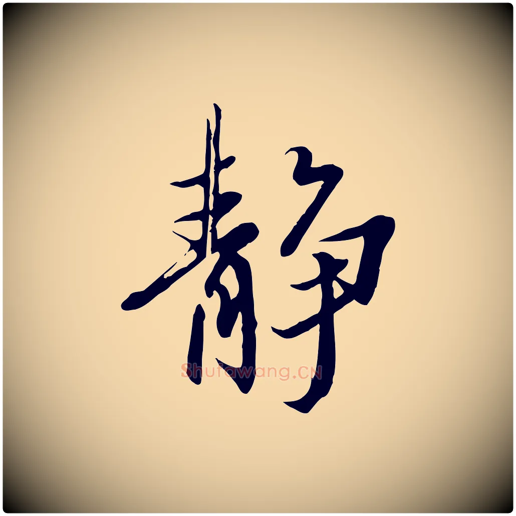 靜毛笔行楷写法,摘自唐代冯承素临兰亭序