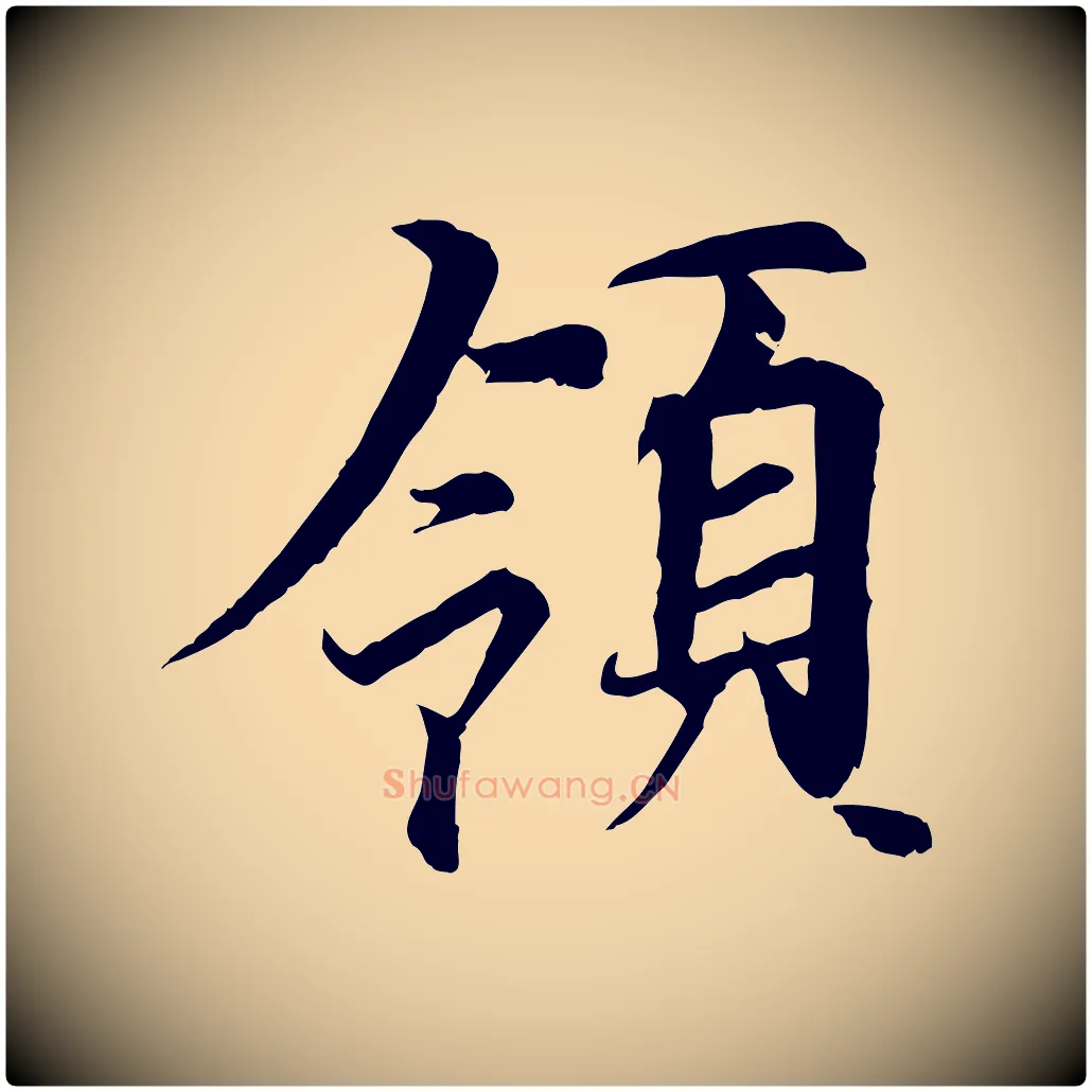 領毛笔行楷写法,摘自唐代冯承素临兰亭序