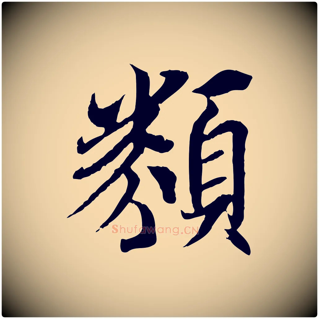 類毛笔行楷写法,摘自唐代冯承素临兰亭序