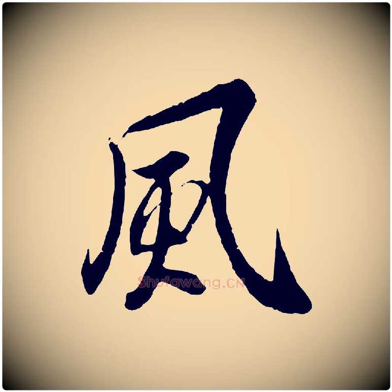 風毛笔行楷写法,摘自唐代冯承素临兰亭序