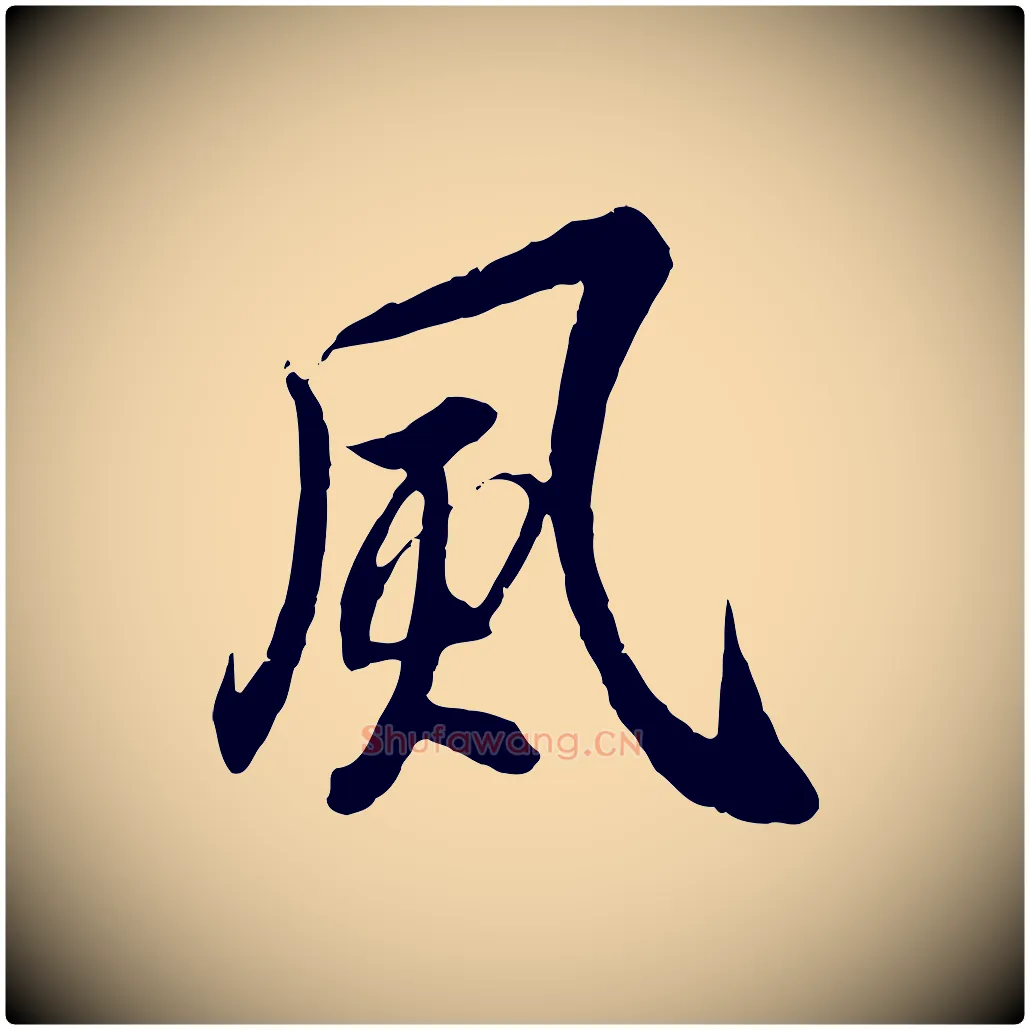 風毛笔行楷写法,摘自唐代冯承素临兰亭序