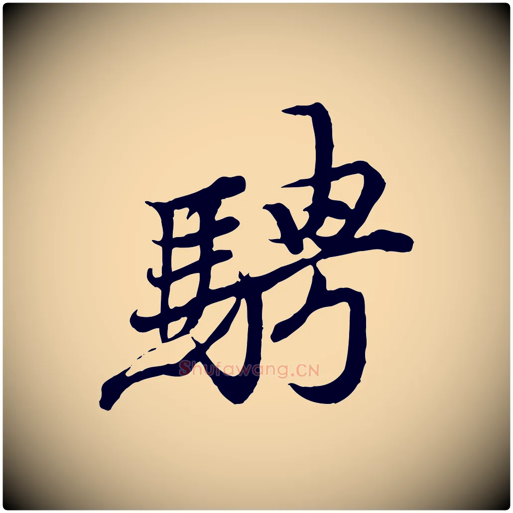 騁毛笔行楷写法,摘自唐代冯承素临兰亭序