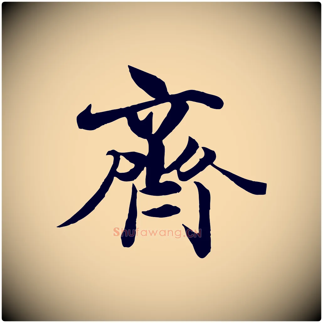 齊毛笔行楷写法,摘自唐代冯承素临兰亭序