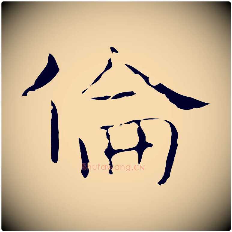 倫毛笔行楷写法,摘自唐代王仲伦跋孝女曹娥碑