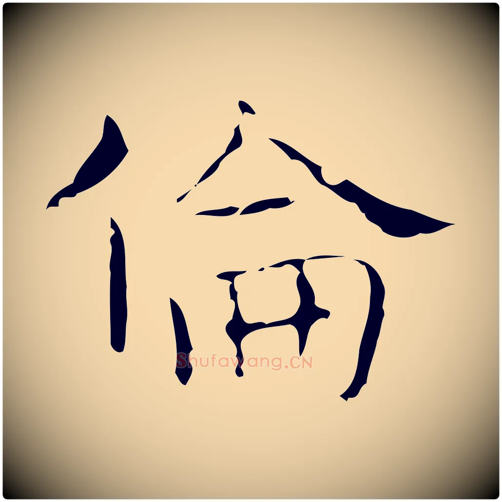 倫毛笔行楷写法,摘自唐代王仲伦跋孝女曹娥碑
