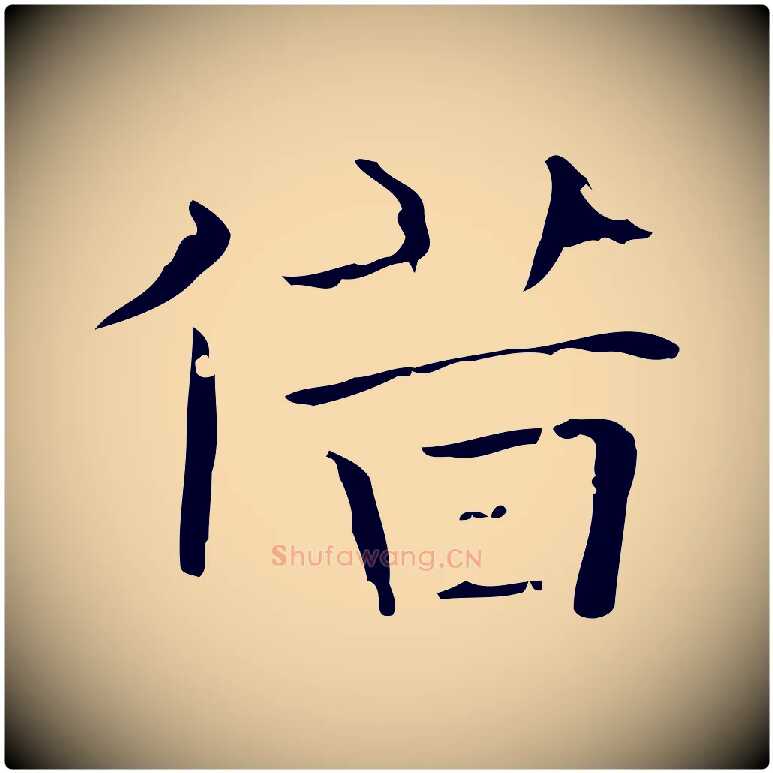 借毛笔行楷写法,摘自唐代王仲伦跋孝女曹娥碑