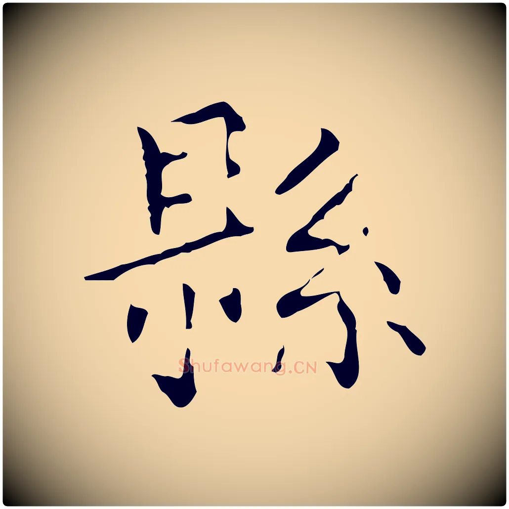 縣毛笔行楷写法,摘自唐代王仲伦跋孝女曹娥碑