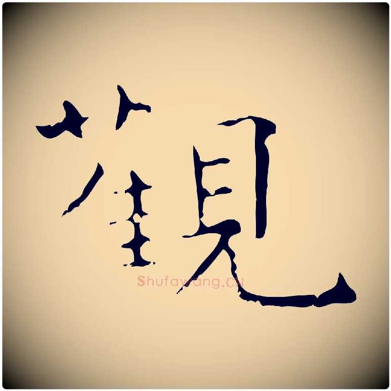 觀毛笔行楷写法,摘自唐代王仲伦跋孝女曹娥碑