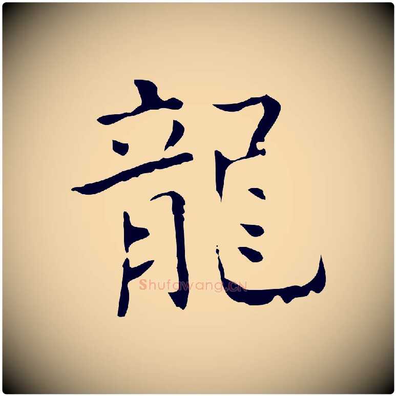 龍毛笔行楷写法,摘自唐代王仲伦跋孝女曹娥碑