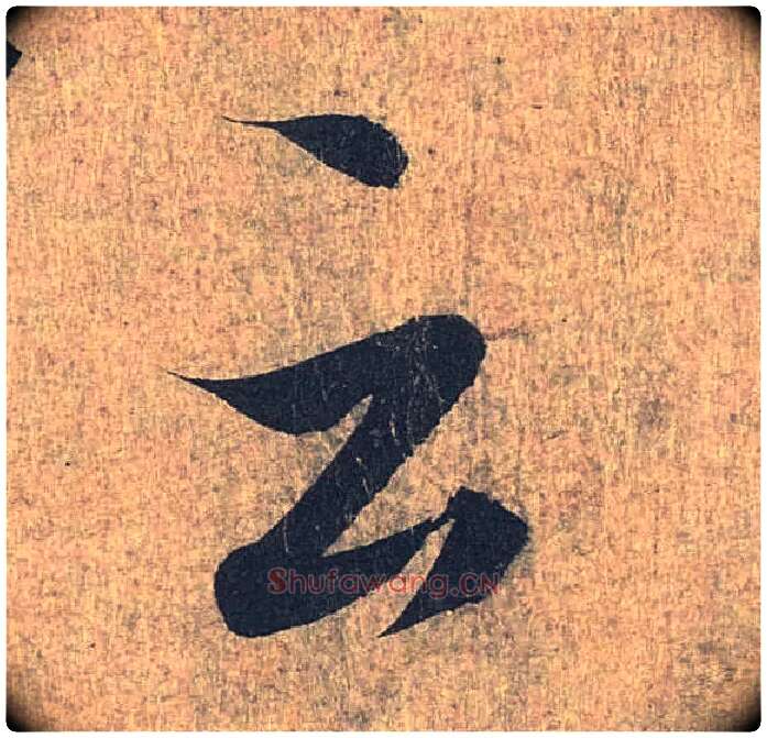 云毛笔行书写法,摘自兰亭序（冯承素摹本）