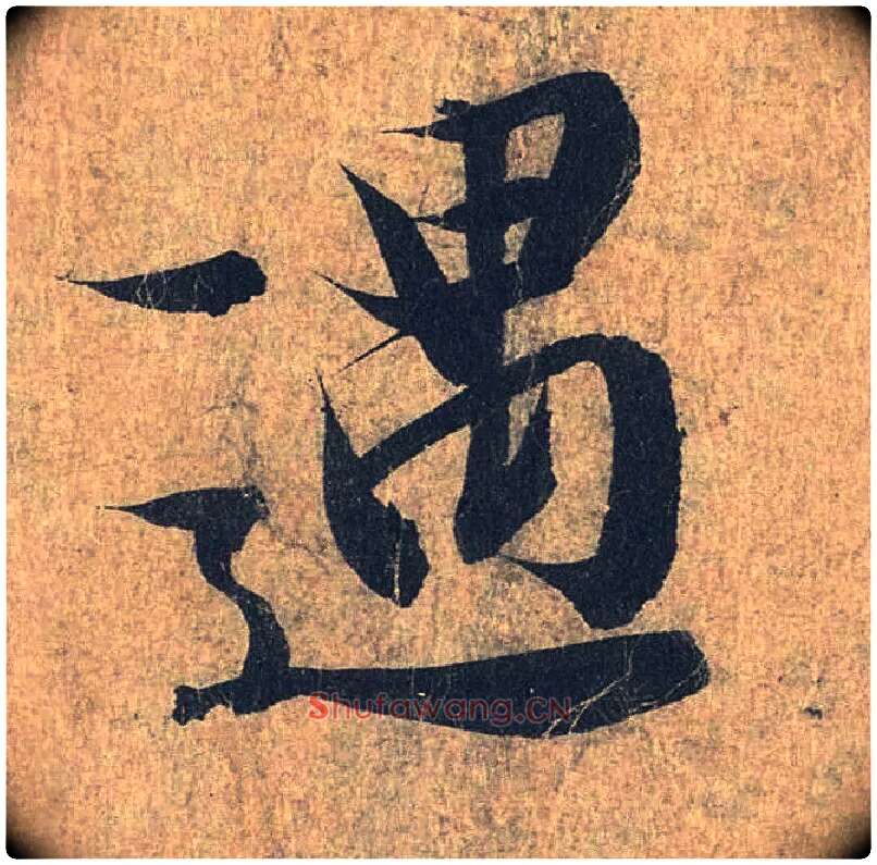 遇毛笔行书写法,摘自兰亭序（冯承素摹本）