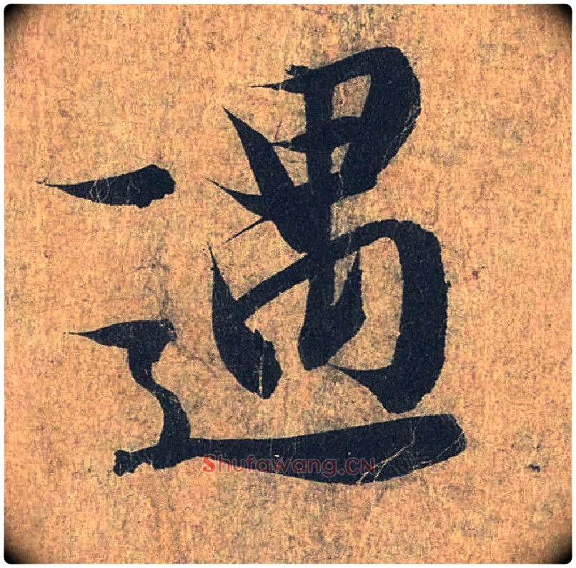 遇毛笔行书写法,摘自兰亭序（冯承素摹本）