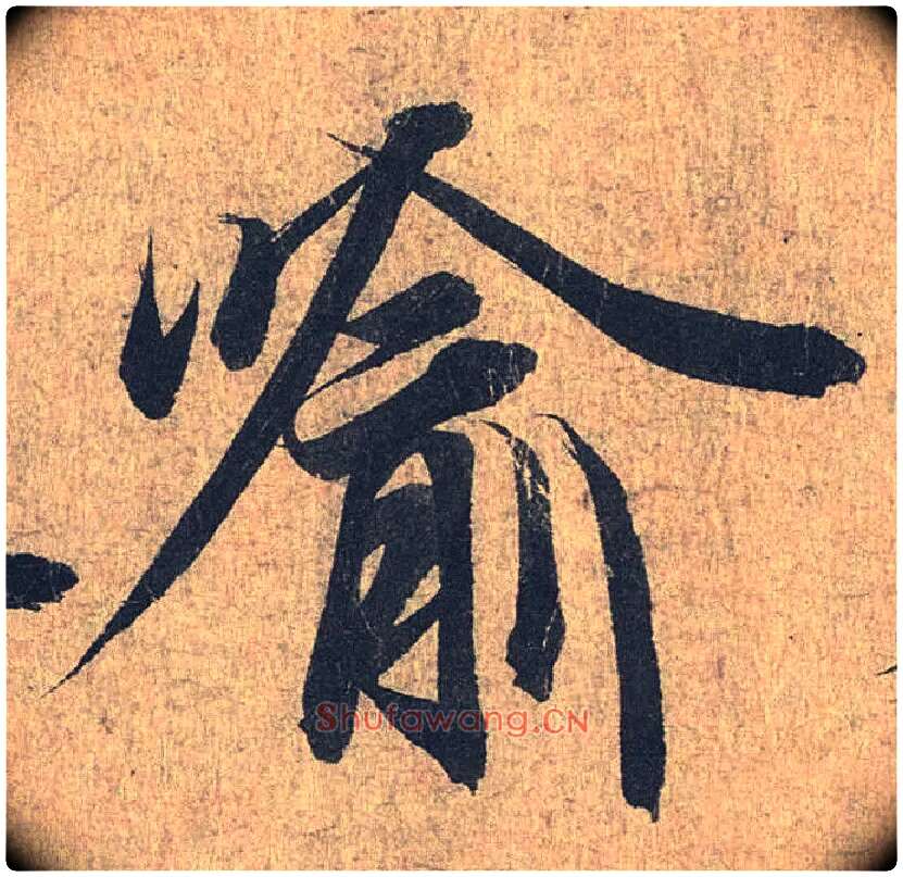 喻毛笔行书写法,摘自兰亭序（冯承素摹本）