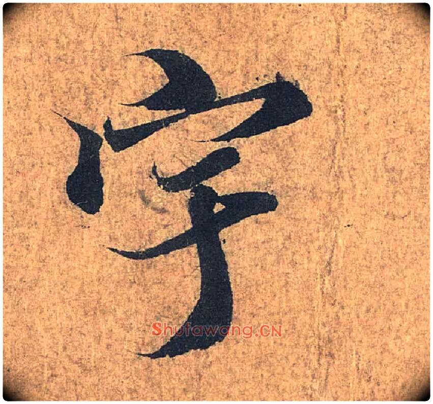 宇毛笔行书写法,摘自兰亭序（冯承素摹本）