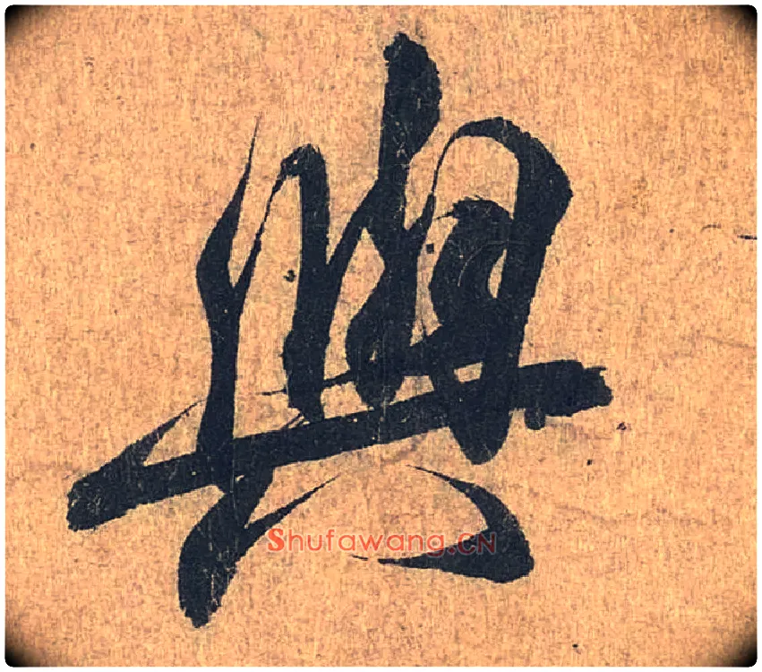 与毛笔行书写法,摘自兰亭序（冯承素摹本）