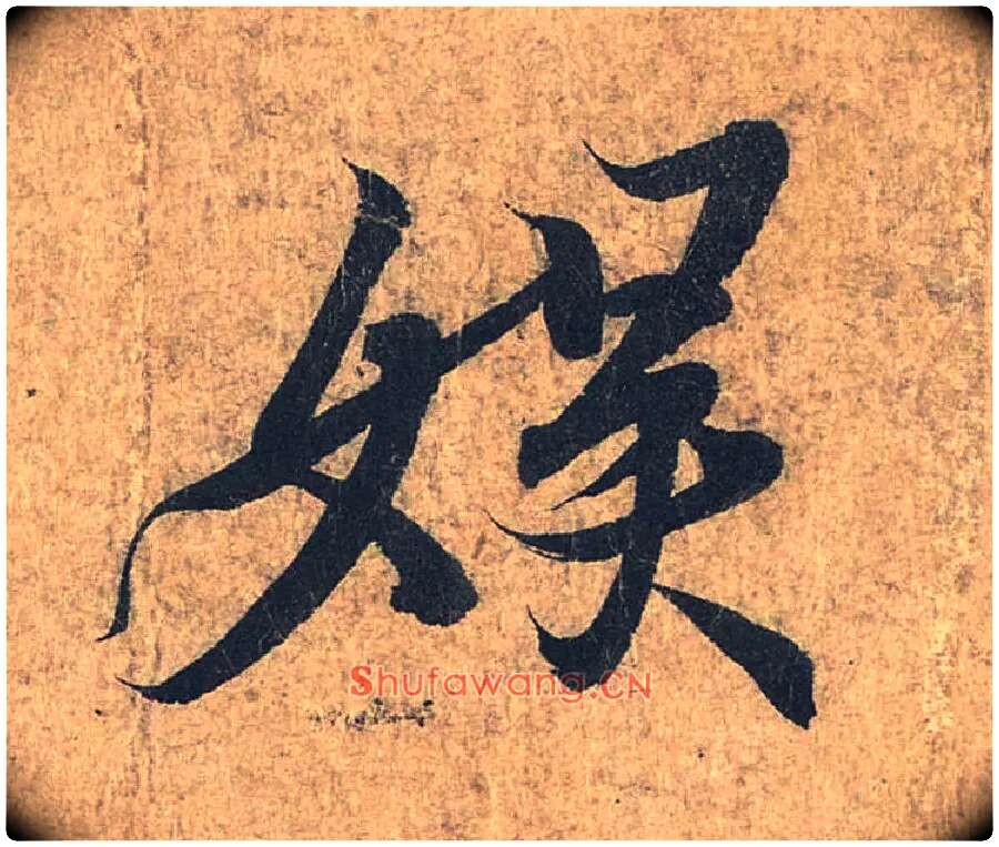 娱毛笔行书写法,摘自兰亭序（冯承素摹本）