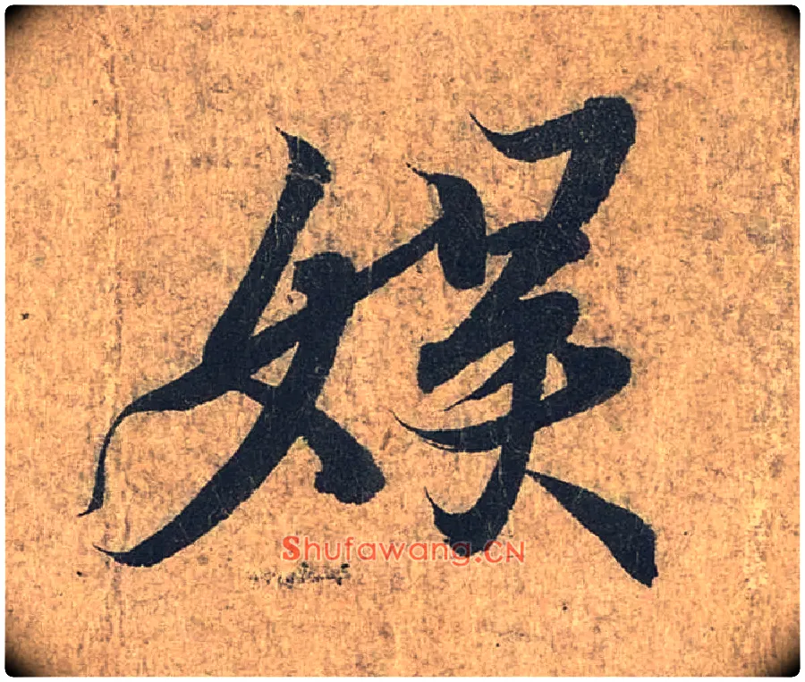 娱毛笔行书写法,摘自兰亭序（冯承素摹本）