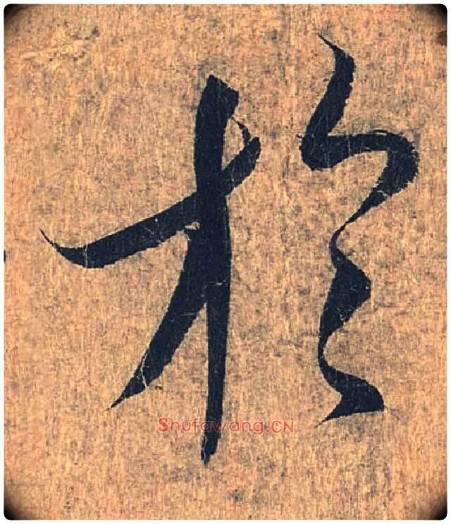 于毛笔行书写法,摘自兰亭序（冯承素摹本）