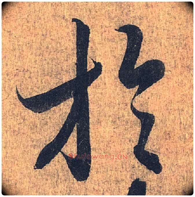 于毛笔行书写法,摘自兰亭序（冯承素摹本）