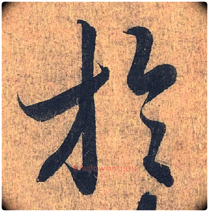 于毛笔行书写法,摘自兰亭序（冯承素摹本）
